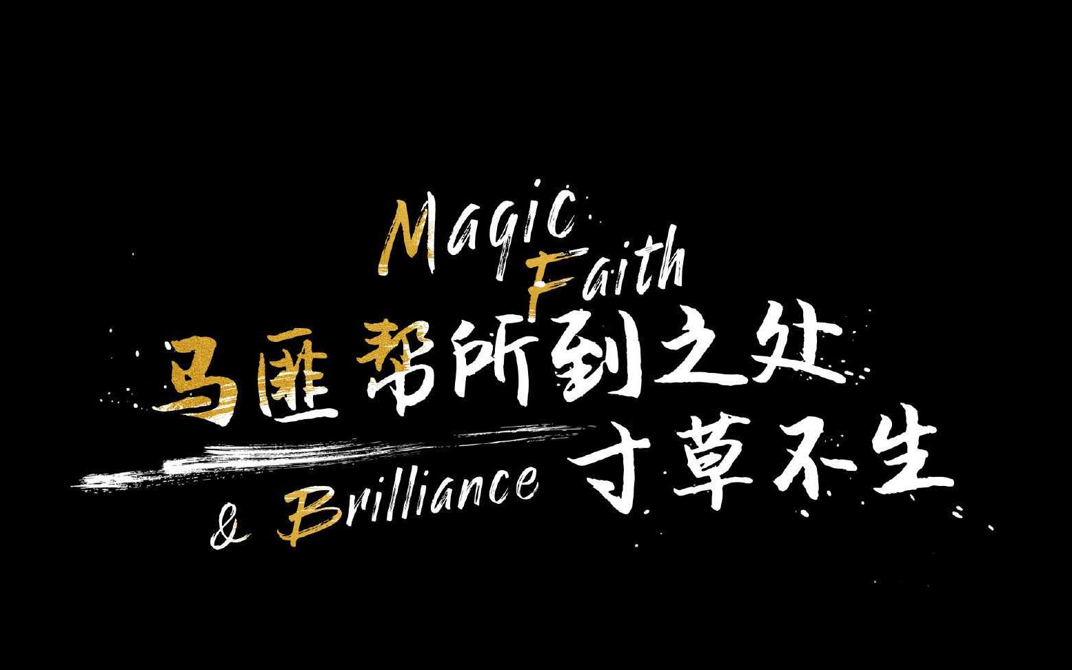 歌词重译mfb战队山水一程三生有幸