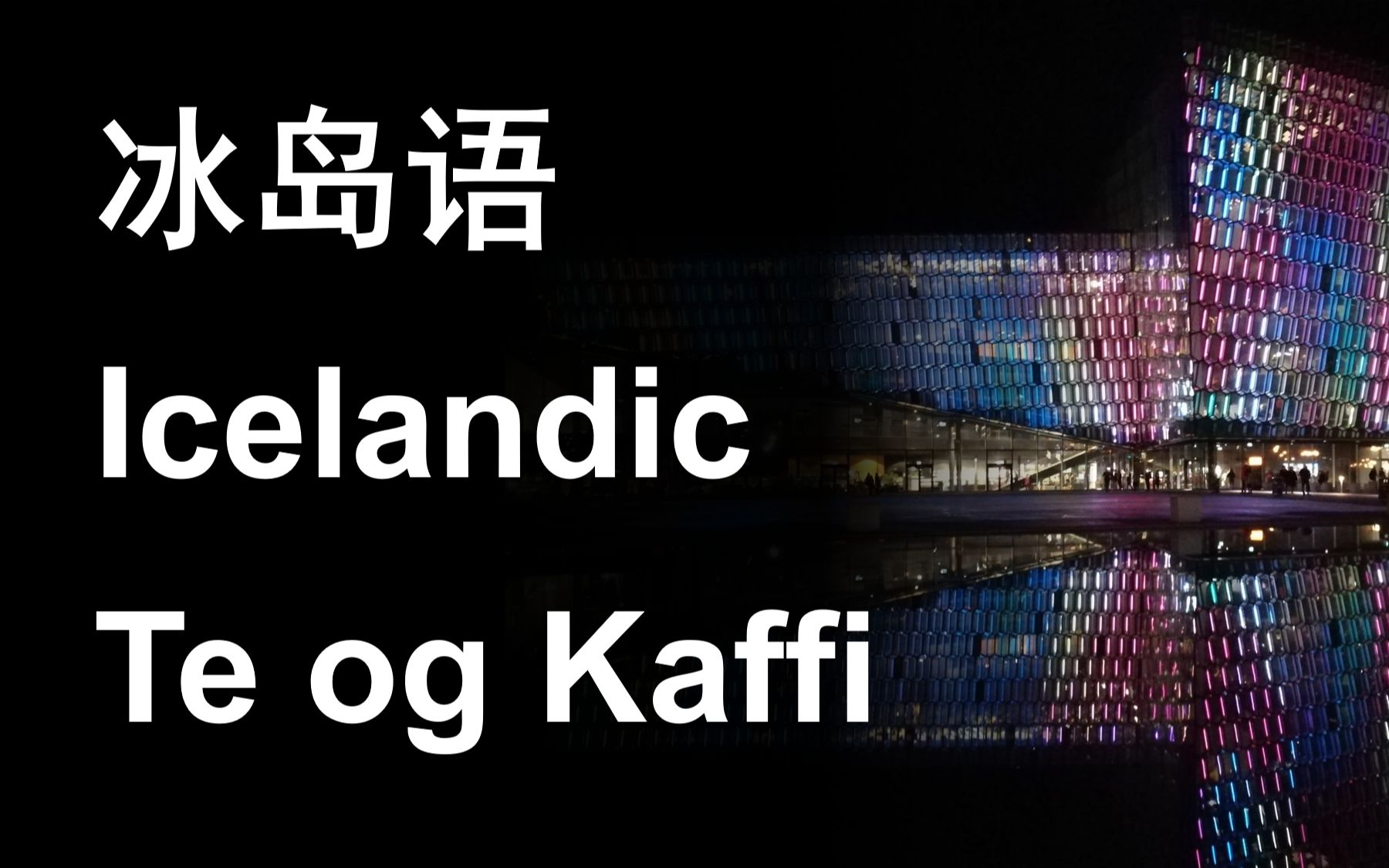 冰岛语字母手写体图片