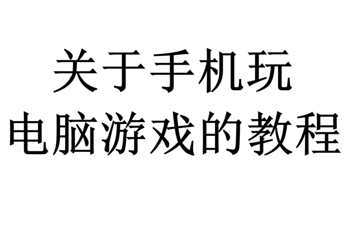 [图]关于手机玩电脑游戏的教程