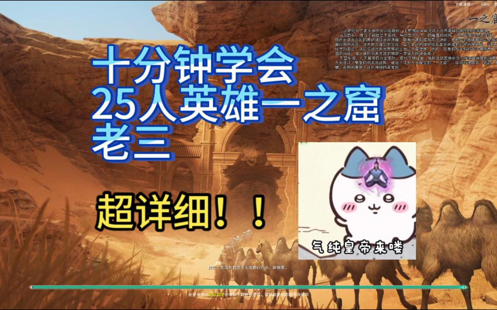 【剑网3】(超详细!)十分钟学会25人英雄一之窟老三