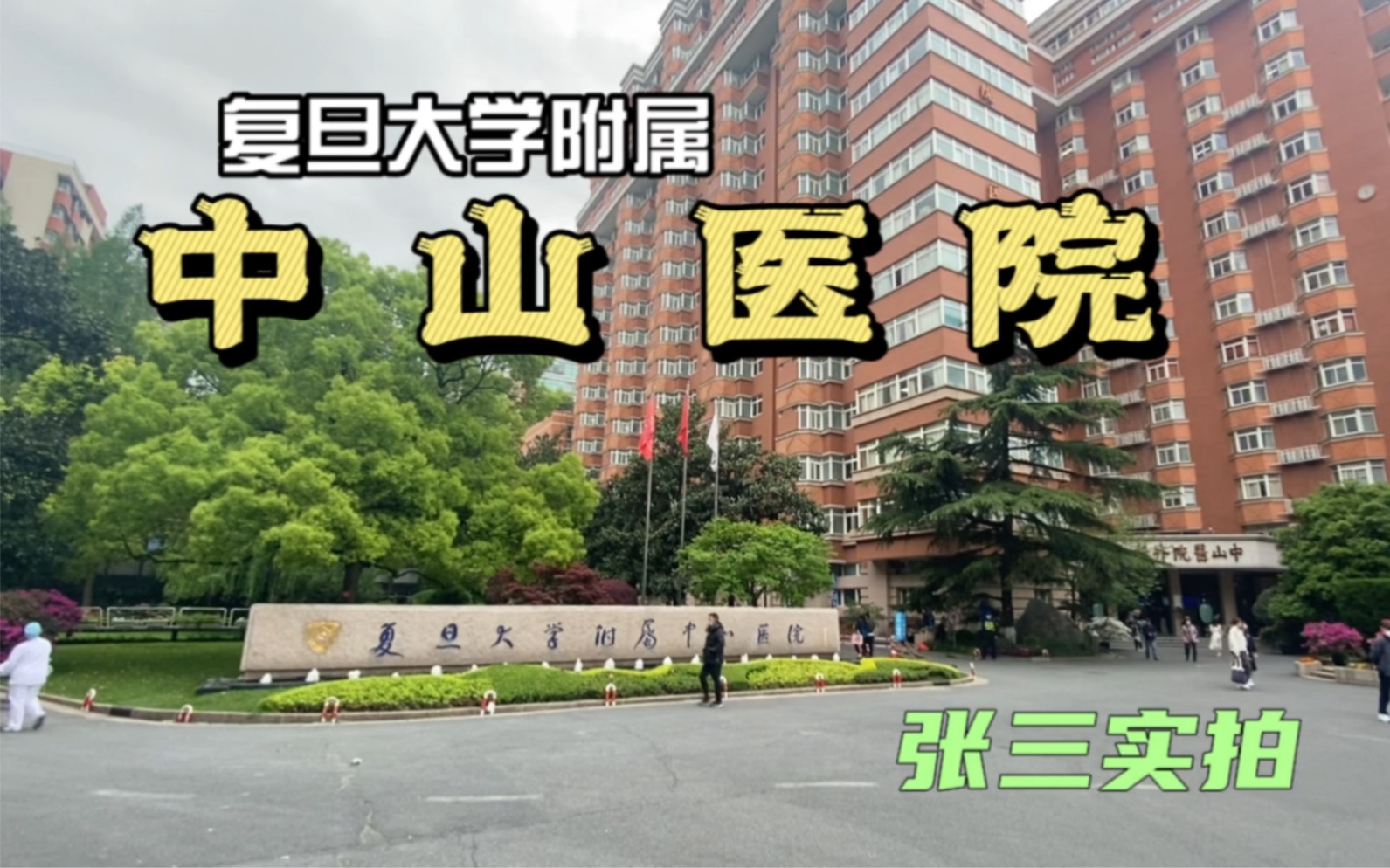 复旦大学附属中山医院:建筑颜值很高,环境好,原来医院也能这么美哔哩哔哩bilibili