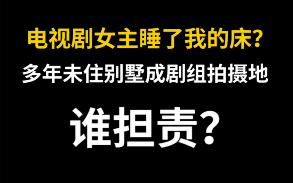 女主角睡的床是我的!杭州女子多年没住的豪华别墅,竟变成剧组拍摄地!#女子多年未住别墅成剧组拍摄地哔哩哔哩bilibili