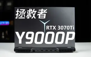 Tải video: 【杂谈】Y9000P比竞品强在哪？618还是现在买？Y9000P RTX 3070Ti版本简单评测！