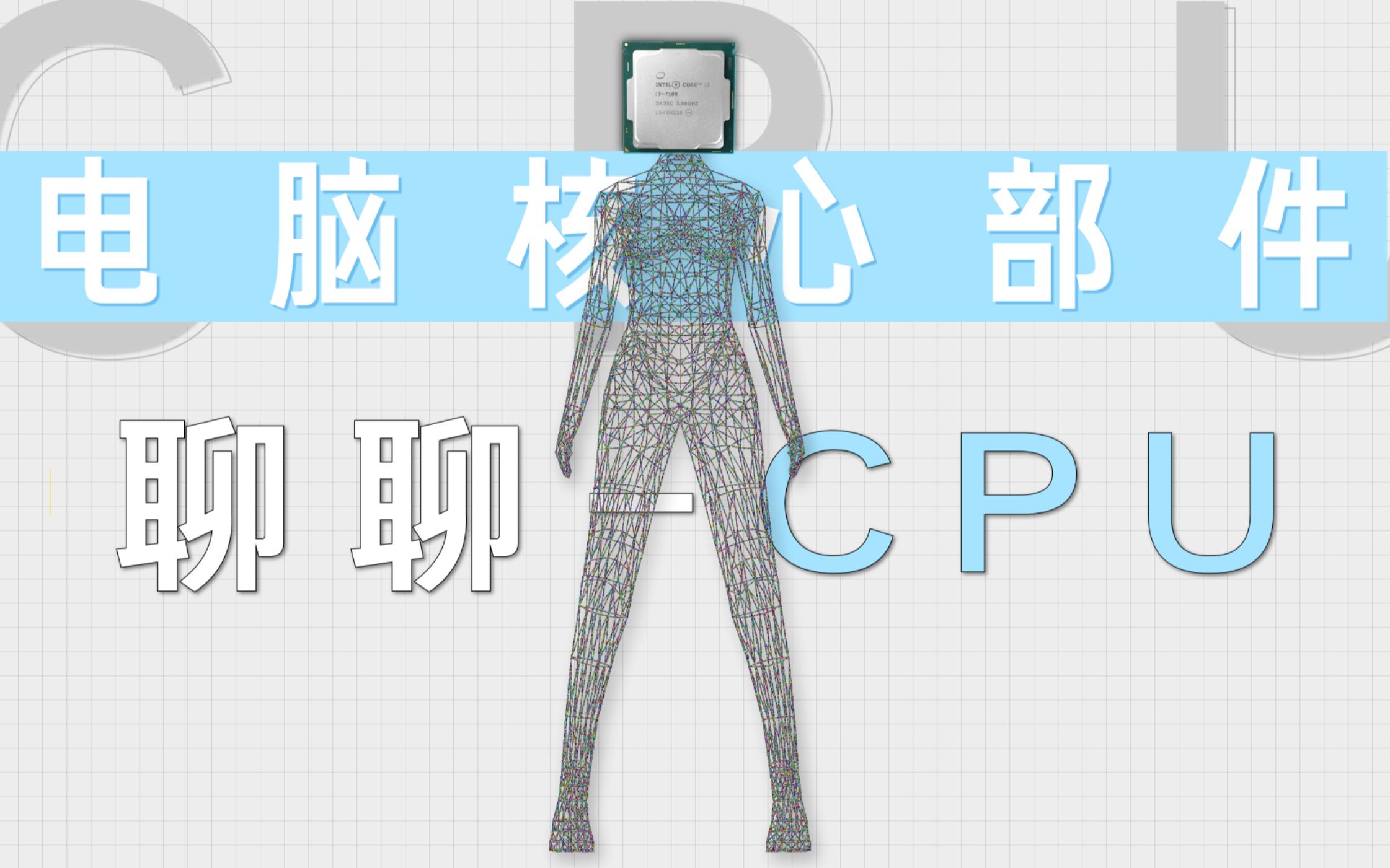 【硬件科普】电脑核心硬件CPU处理器哔哩哔哩bilibili