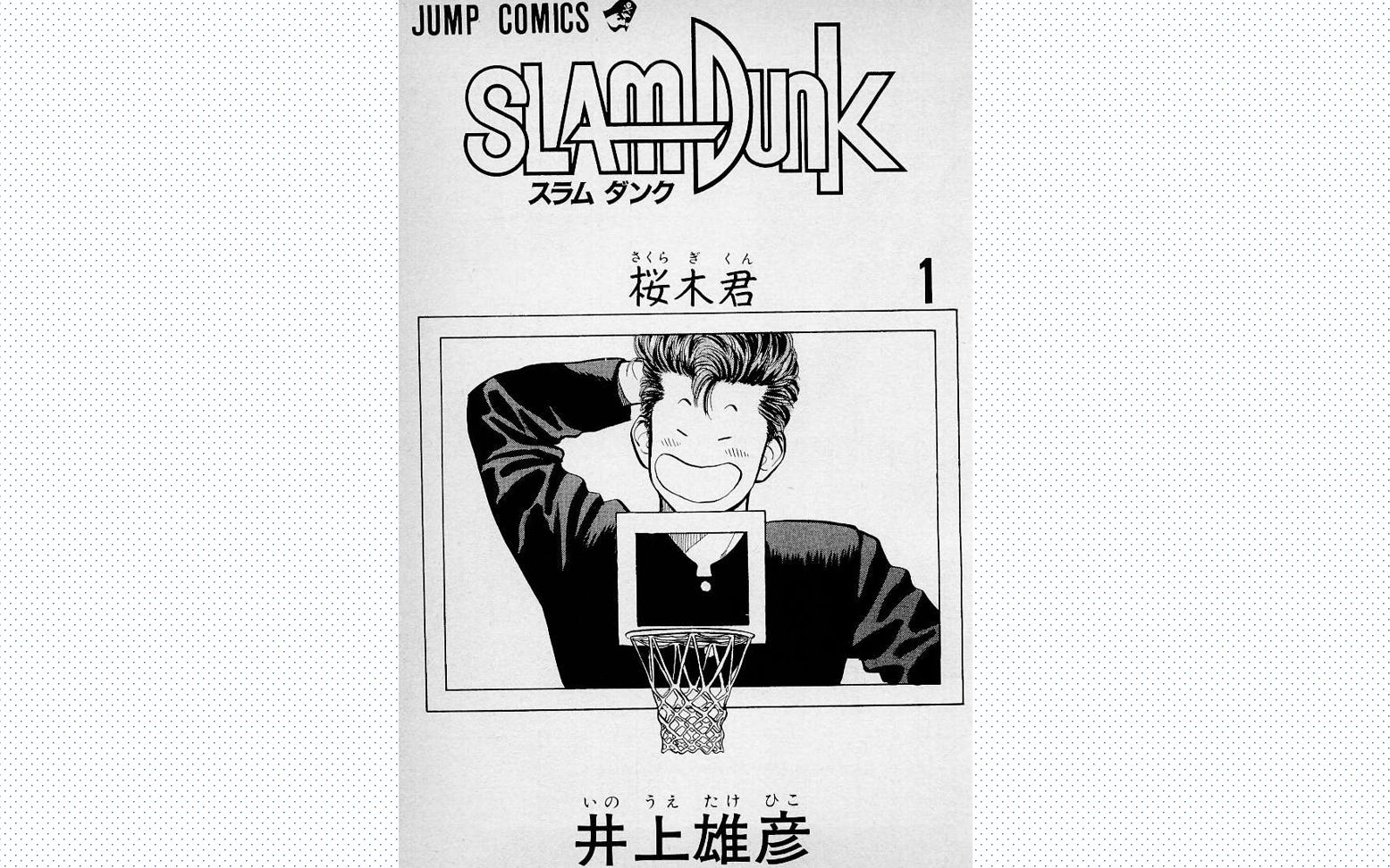 《阅读日文原版漫画学日语》—【灌篮高手(SLAM DUNK)】第一册~5哔哩哔哩bilibili