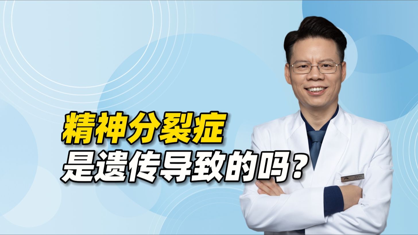 精神分裂症是遗传导致的吗?真正的病因会颠覆你的认知哔哩哔哩bilibili