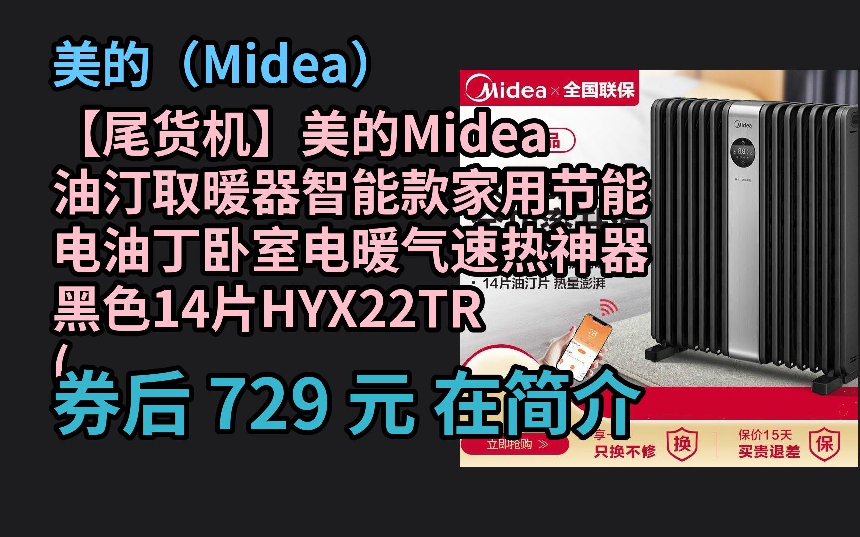 618优惠 【尾货机】美的Midea油汀取暖器智能款家用节能电油丁卧室电暖气速热神器 黑色14片HYX22TR(智能款) 优惠介绍