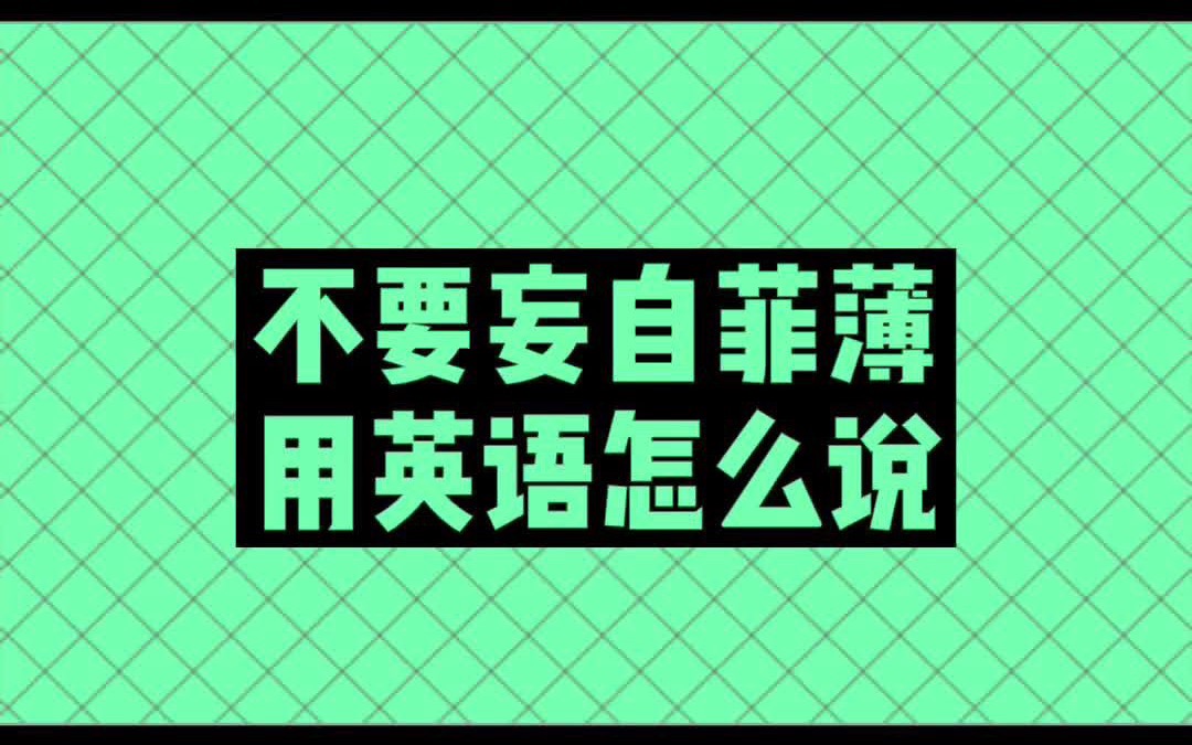 【口语表达】Don't sell yourself short. 不要妄自菲薄.哔哩哔哩bilibili