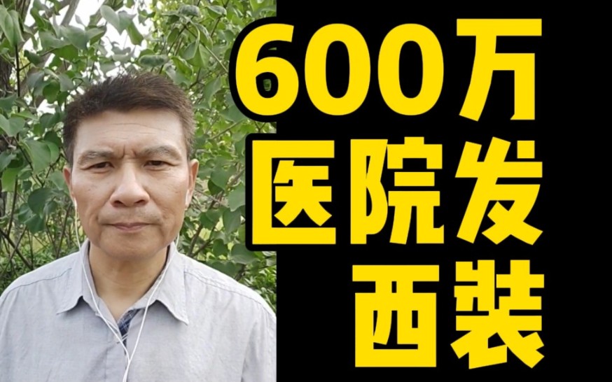 听说我们临汾的中心医院600万发西服,医生都穿白大褂,什么时间穿西服呢?哔哩哔哩bilibili