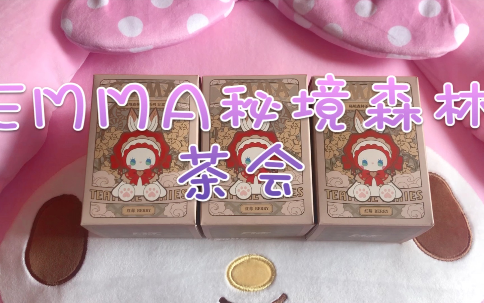 emma秘境森林茶会