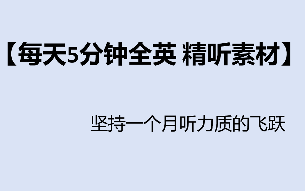 【每天5分钟全英 精听素材】 坚持一个月听力质的飞跃哔哩哔哩bilibili