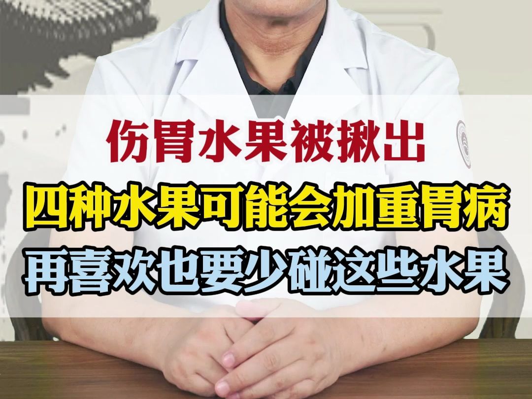 伤胃水果被揪出,四种水果可能会加重胃病,再喜欢也要少碰这些水果 胡晓峰科普哔哩哔哩bilibili