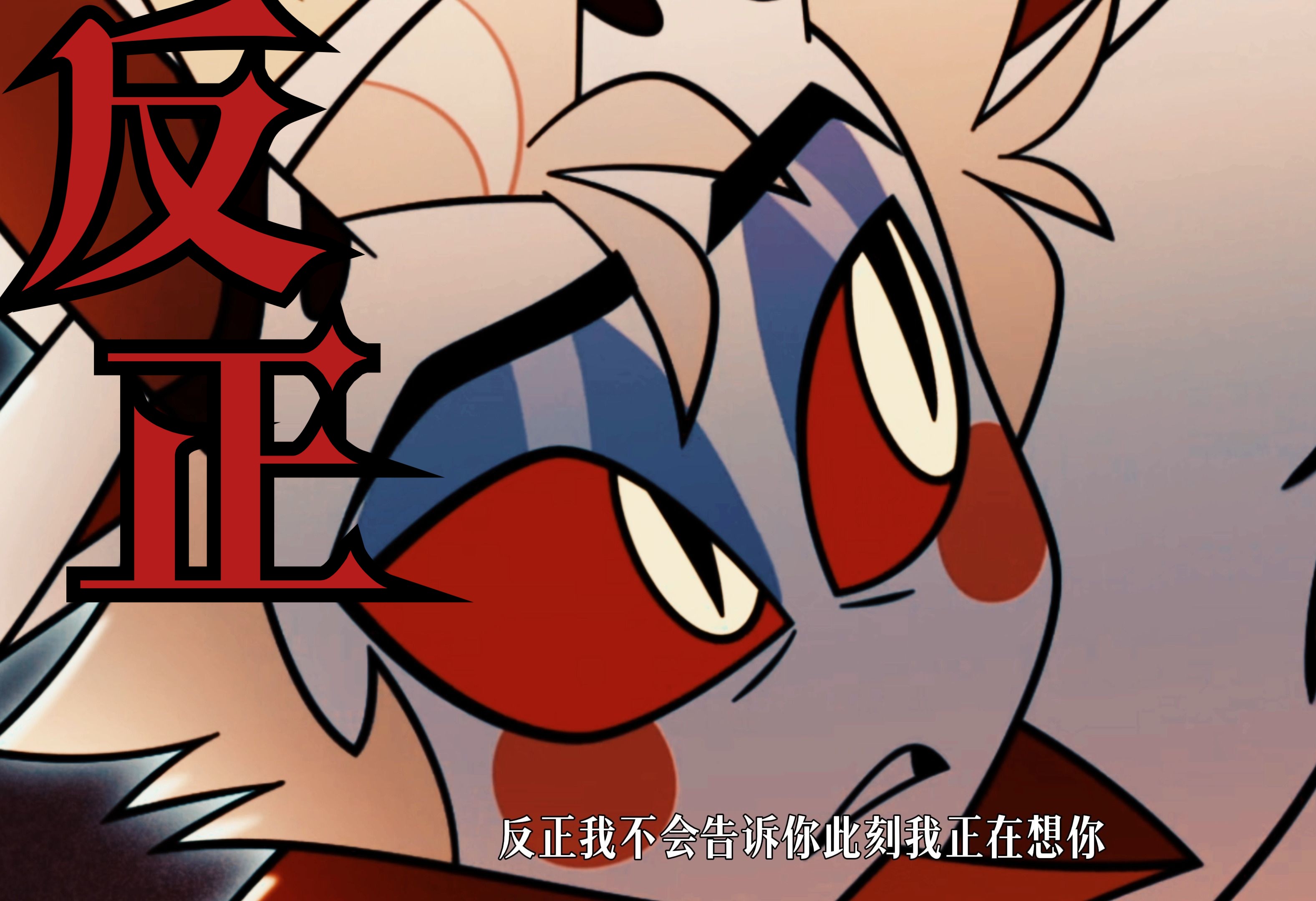 74【地狱客栈/路西法ai】果爹mv向混剪!嘴硬の小曲