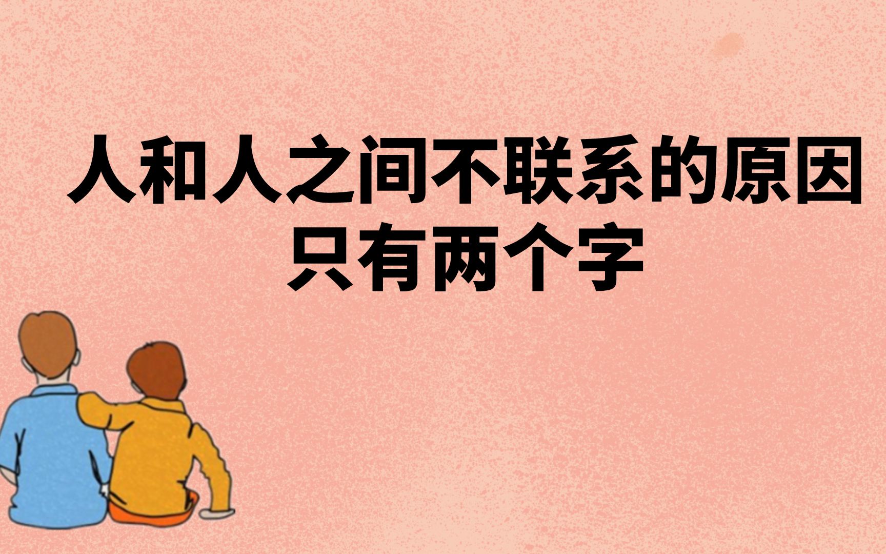 励志视频:人和人之间不联系的原因,就两个字!