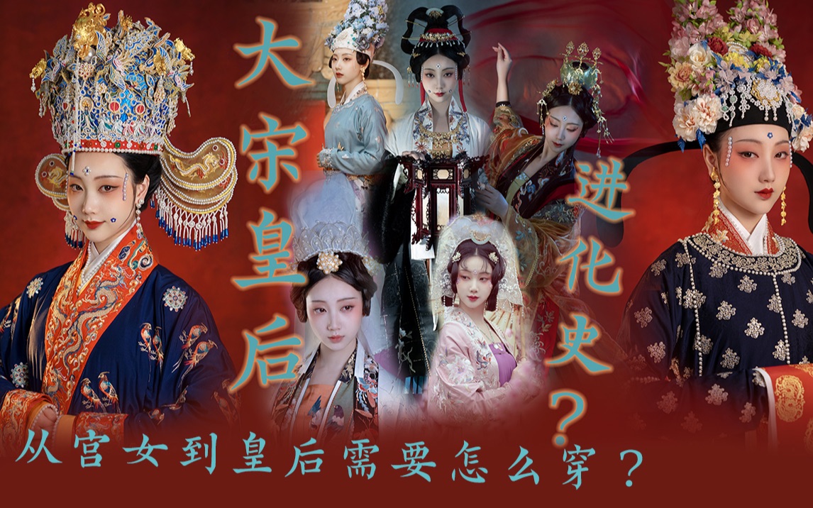 [图]大宋女儿幻想曲（皇后刘娥穿着进化论？内附科普向）