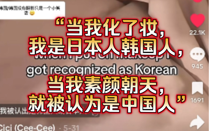 【TikTok】“当我化了妆,我是日本人韩国人,当我素颜朝天,就被认为是中国人”外网华侨博主分享自己的经历|海外国际版抖音国外网友评论哔哩哔哩...