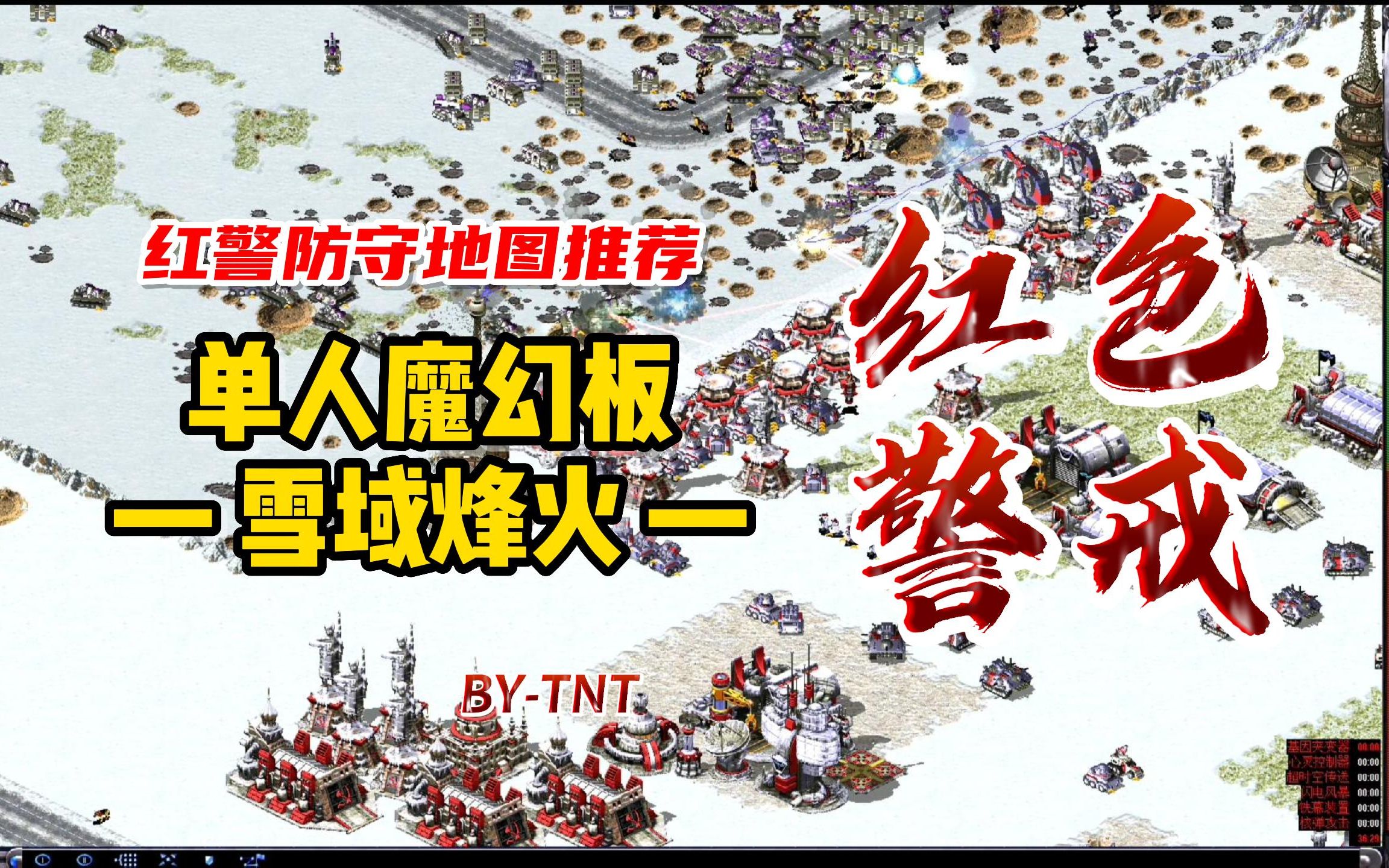 [图]红警单人防守地图-雪域烽火