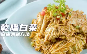 Download Video: 年卖百万斤乾隆白菜做法，教你调麻酱，香而不腻