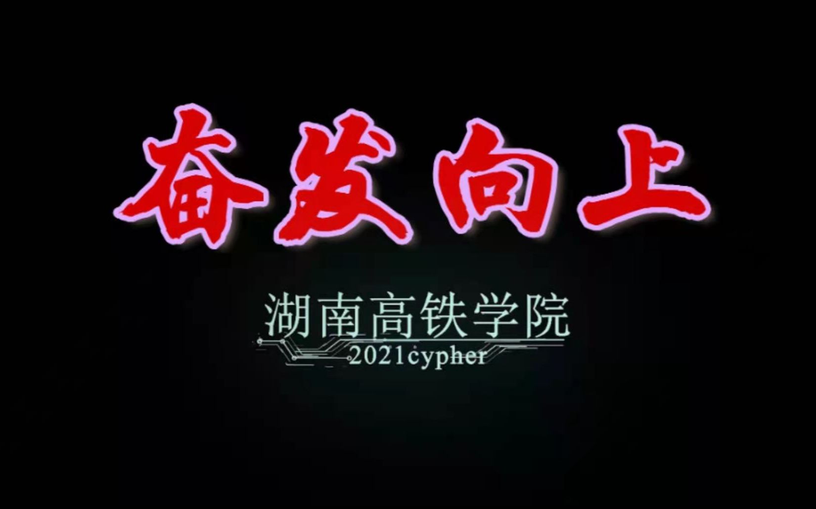 活动  【高铁学院2021cypher】奋发向上!献给高铁70周年校庆的礼物!