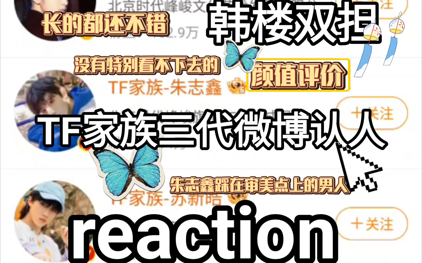 【TF家族三代reaction】微博认人(上)|路人粉正式关注TF三代 呜呼 都是我的好宝宝~哔哩哔哩bilibili