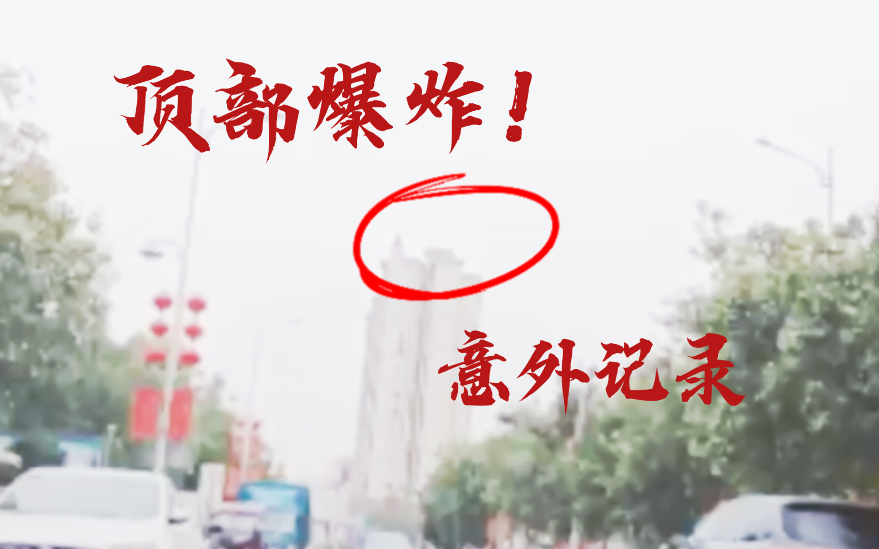 网上疯传的一段录像,意外拍到了大楼爆炸