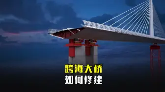 Download Video: 跨海大桥是如何修建的？为何不会轻易断裂？看完真佩服工程师！