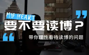 Download Video: 应不应该读博，My heart博士教你理性看待