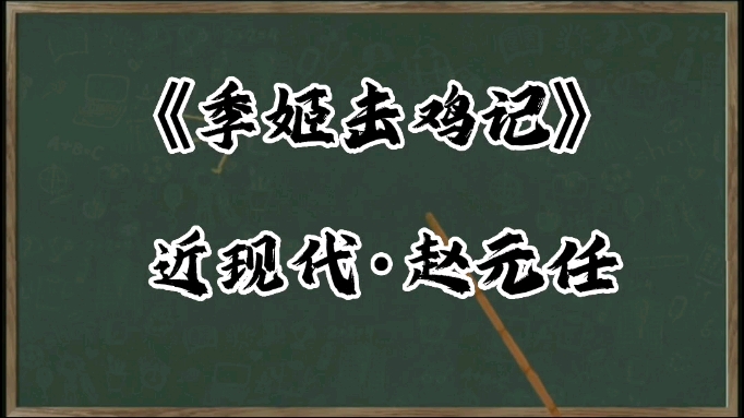 [图]《季姬击鸡记》课文朗读。