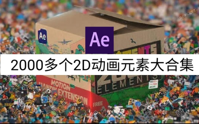 【视频剪辑】应有尽有的2000多个2D动画元素大合集,AE|PR|C4D❗️❗️哔哩哔哩bilibili