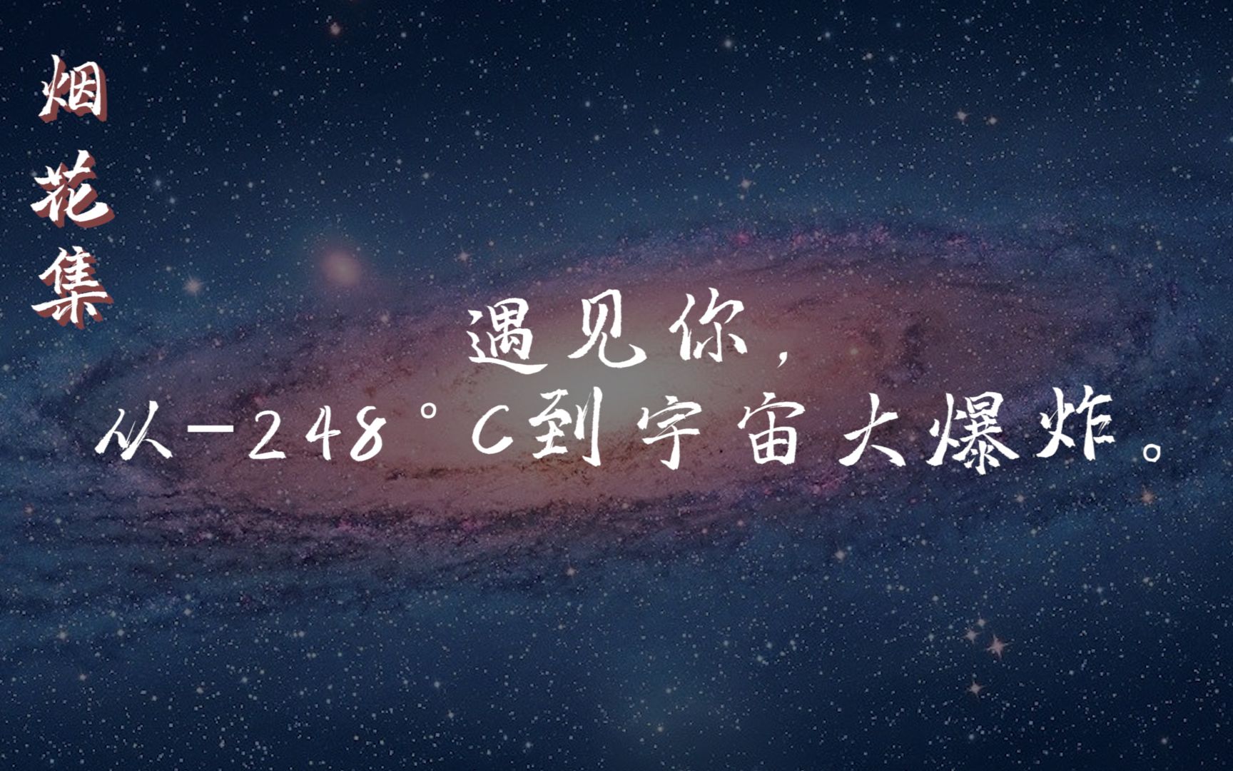 【烟花集】那些跌入星河的温柔句子哔哩哔哩bilibili