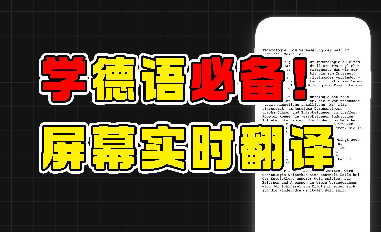 德语难题不用怕!手机屏幕实时翻译,秒变中文超方便