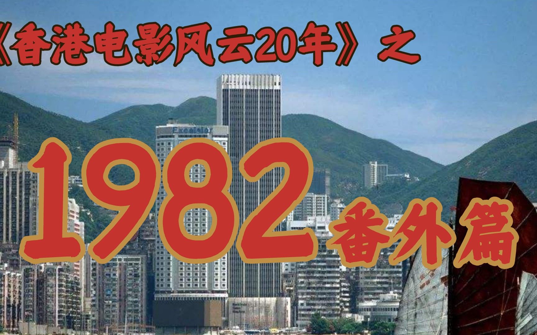 [图]1982年的影坛，竟如此精彩！【香港电影风云二十年·1982番外篇】