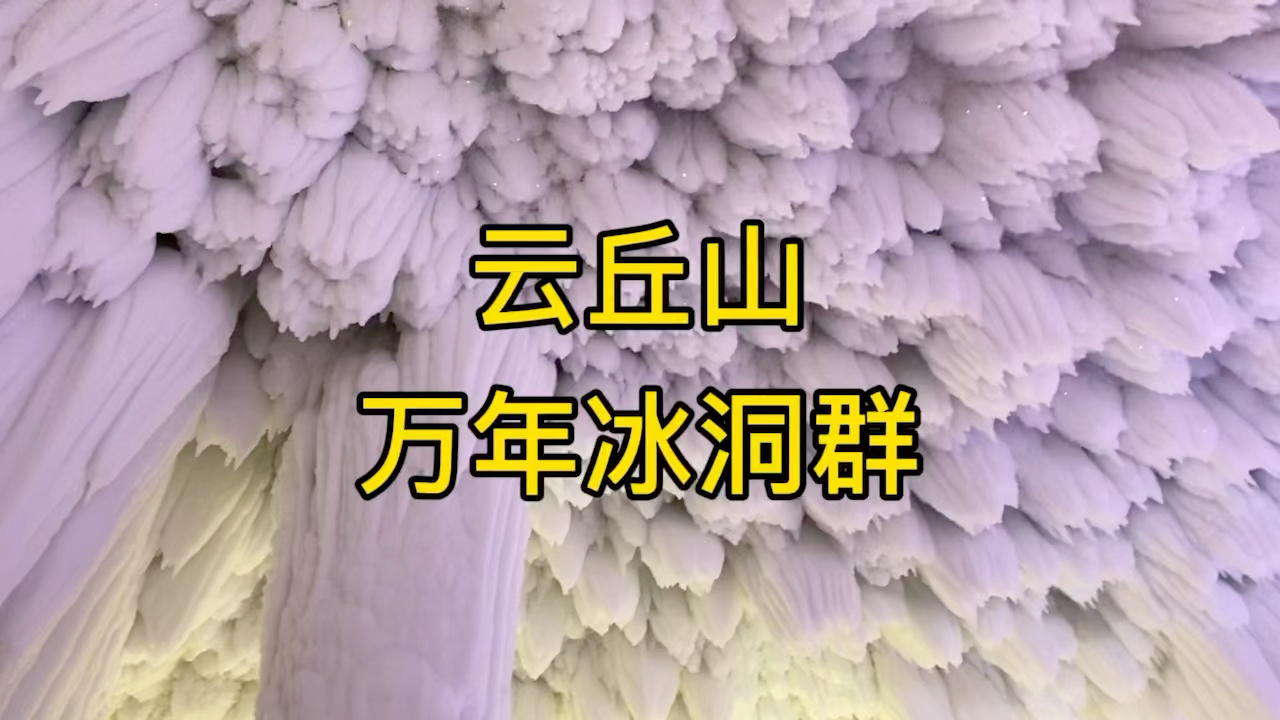 山西临汾的云丘山万年冰洞群,形成于300万年前,是目前发现的世界上最大的天然性冰洞群.美轮美奂,蔚为壮观.哔哩哔哩bilibili