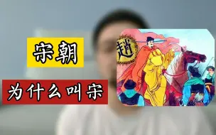 Download Video: 宋朝为什么叫宋，这个问题可把无世袭、无爵位、无封地的赵匡胤给难坏了