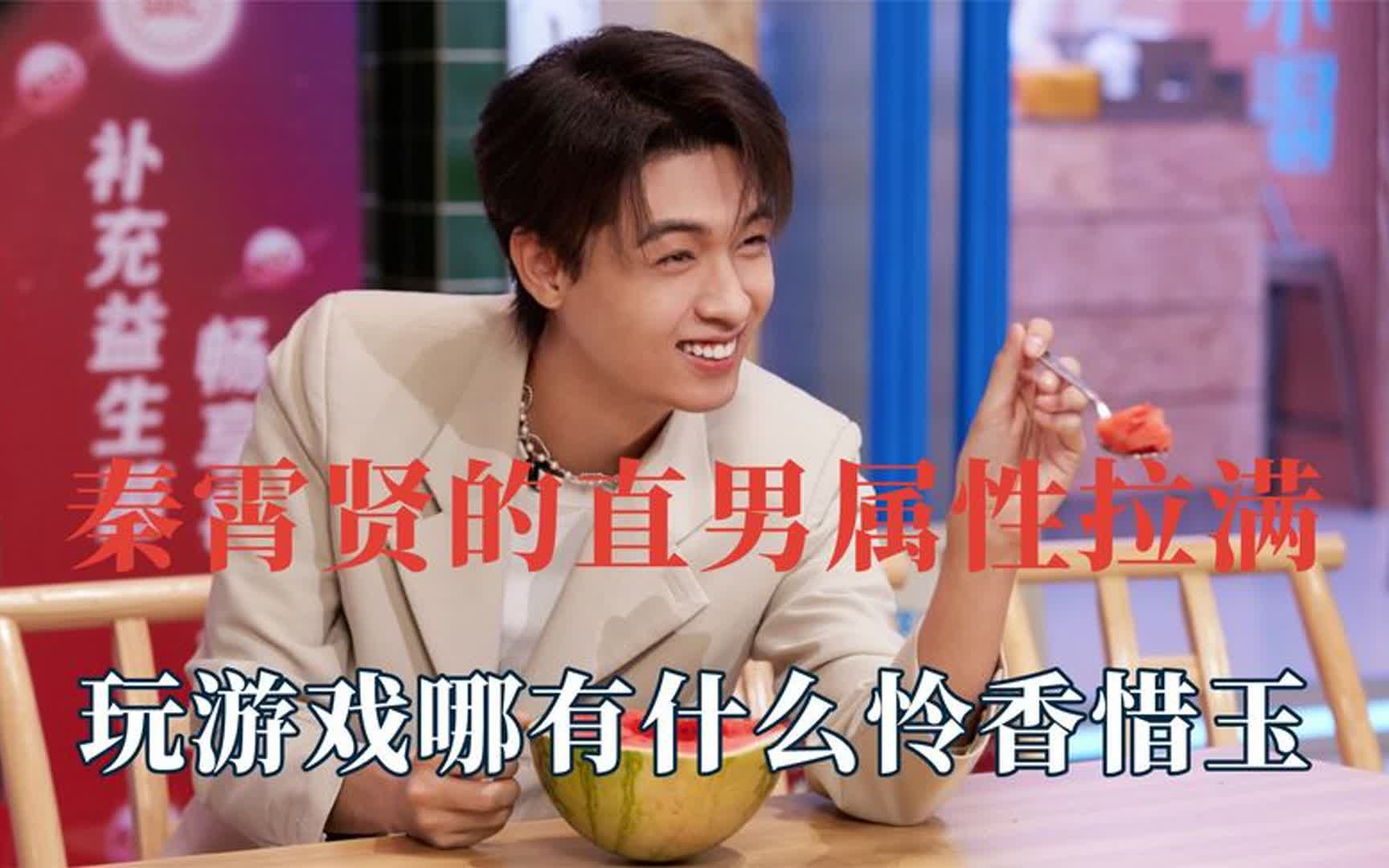 秦霄贤的直男属性拉满,哪有什么怜香惜玉,主打一个对浪漫过敏