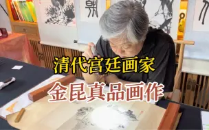 Download Video: 清代宫廷画，金昆画作真品，画得很细致，首博杨宝杰老师鉴定