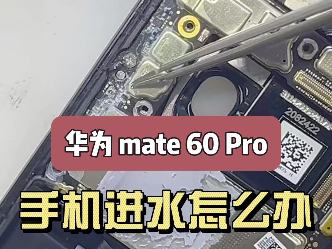 华为Mate 60Pro海水浸泡几天还能修复吗? #华为Mate 60Pro进水不开机 #华为手机进水不开机 #昆明华为手机重摔进水不开机修复 #手机主板维修哔哩哔哩...