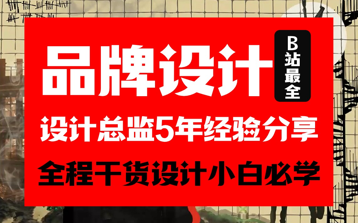 【品牌设计全套】2024终于有一套品牌系统课程,5年+设计总监经验分享干货教程,设计大神速成必修课程哔哩哔哩bilibili