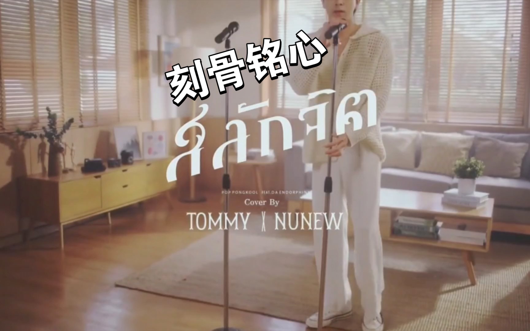 泰国小曲《สลักจิต》来自nunew/tommy,中文译名刻骨铭心,还是翻唱自Pop Pongkool/Da Endorphine同名曲.哔哩哔哩bilibili