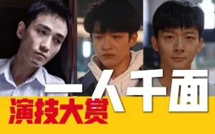 Download Video: 【角色塑造】面瘫侮辱“演员”二字，要是有这一半演技，内娱一片光明！