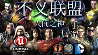 Скачать видео: 《不义联盟：人间之神(Injustice: Gods Among Us)》2013年的动作格斗手游，DC超级英雄手机游戏