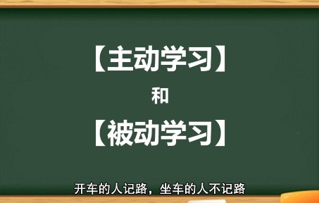 主动学习和被动学习