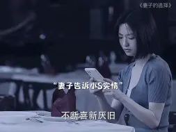 Download Video: 妻子的选择 妻子与小S联手整治渣男