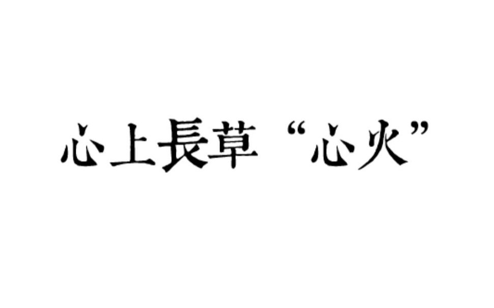 心上长草"心火"