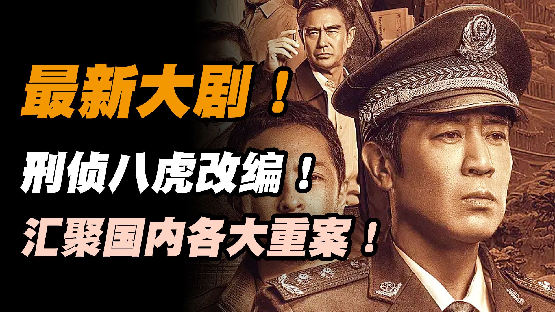 [图]最新国产大作！“八虎”人物改编，汇聚国内各种大案！