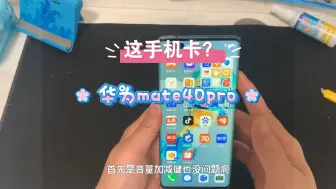 Download Video: 华为mate40pro第一次听到反馈说卡？这手机还是比较流畅的，在我手上没有任何问题