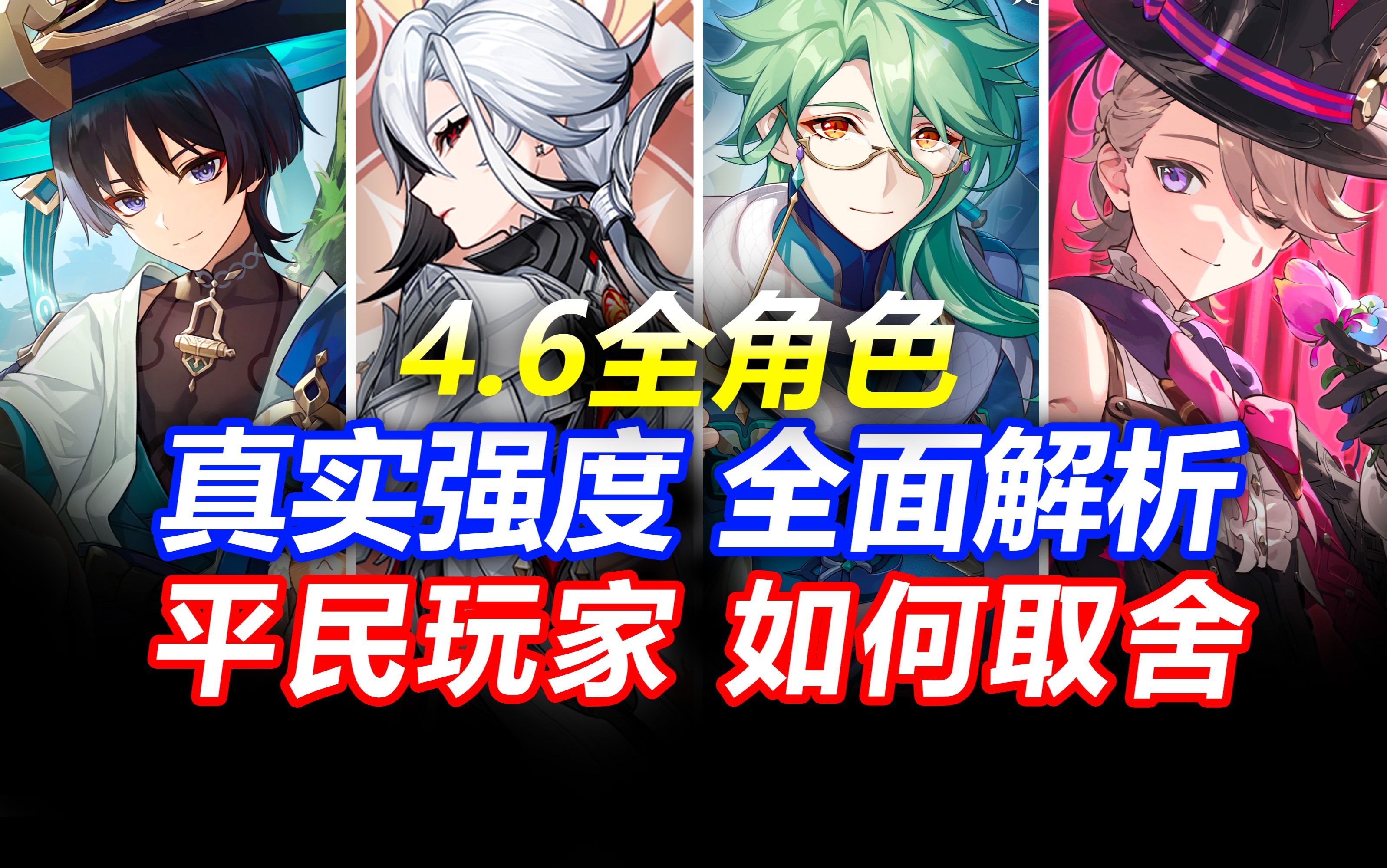 【原神】平民希望!原石不够先抽谁?4.6卡池抽取建议!平民玩家必看!