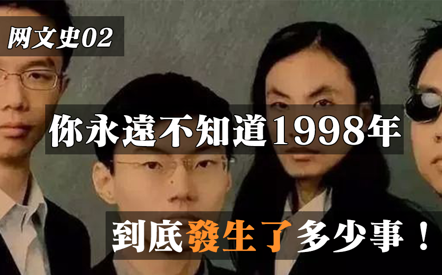 【中国网文史02】1998年这事多的就真尼玛离谱!清韵篇(上)哔哩哔哩bilibili