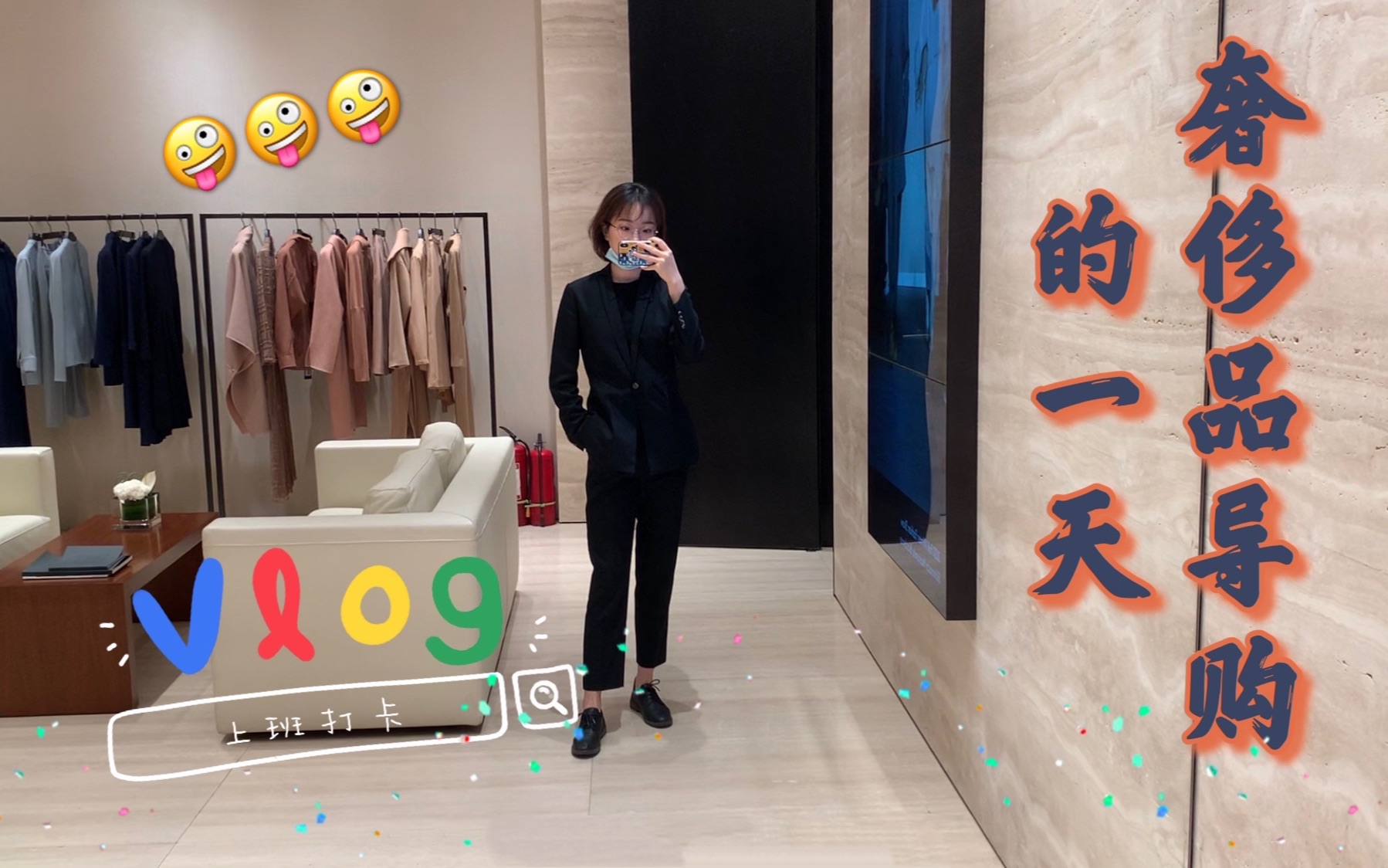 [Kristen J] [上班Vlog] 奢侈品导购儿的一天 品牌活动日~哔哩哔哩bilibili