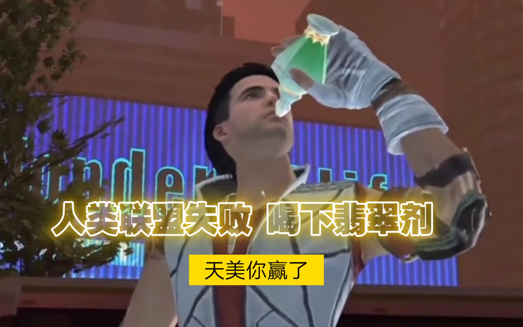 终究喝下了翡翠剂_哔哩哔哩bilibili_逆战